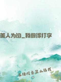 美人为馅