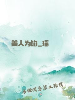 美人为馅