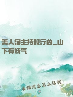 美人宿主持靓行凶