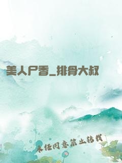 美人尸香