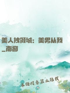 美人拽倾城：美男从我
