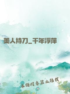 美人持刀