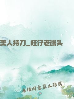 美人持刀