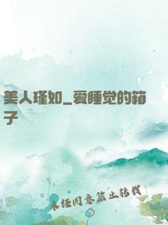 美人瑾如