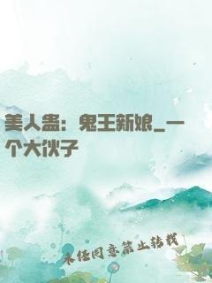 美人蛊：鬼王新娘