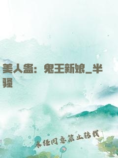 美人蛊：鬼王新娘