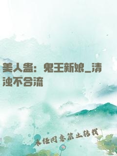 美人蛊：鬼王新娘