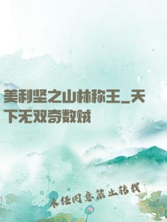 美利坚之山林称王