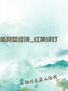 美利坚怪侠