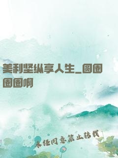 美利坚纵享人生
