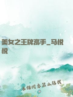 美女之王牌高手
