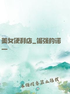美女便利店