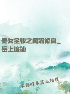 美女全收之风流修真