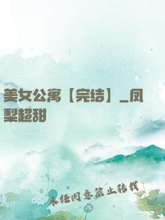 美女公寓【完结】
