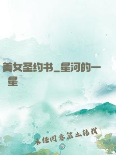 美女圣约书