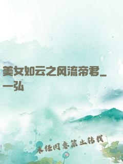 美女如云之风流帝君