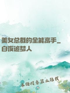 美女总裁的全能高手