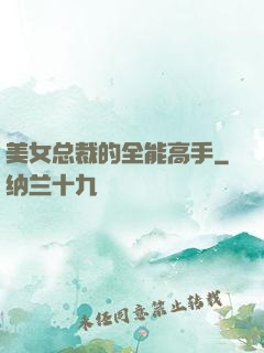 美女总裁的全能高手