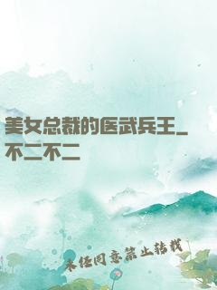 美女总裁的医武兵王
