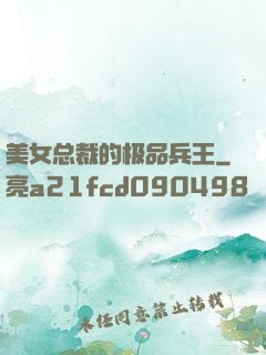 美女总裁的极品兵王