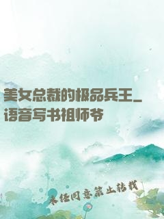 美女总裁的极品兵王