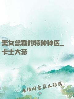 美女总裁的特种神医