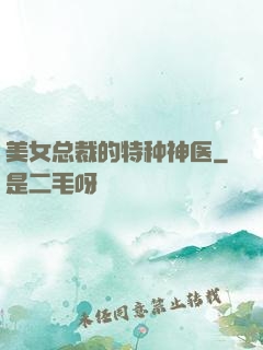 美女总裁的特种神医