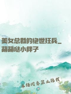 美女总裁的绝世狂兵