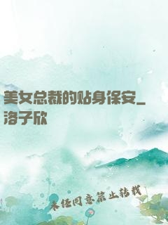 美女总裁的贴身保安