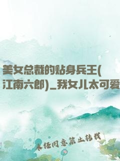 美女总裁的贴身兵王(江南六郎)