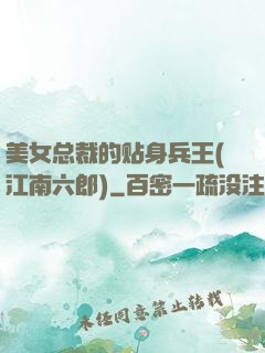 美女总裁的贴身兵王(江南六郎)