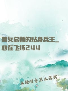 美女总裁的贴身兵王