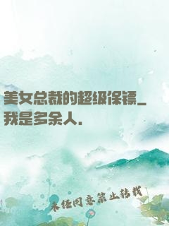 美女总裁的超级保镖