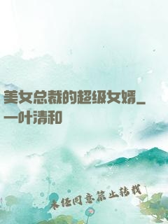 美女总裁的超级女婿