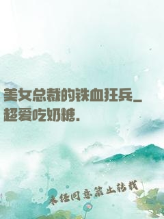 美女总裁的铁血狂兵