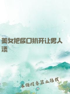 美女把尿囗扒开让男人添