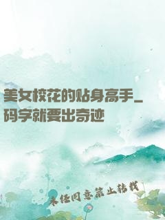 美女校花的贴身高手