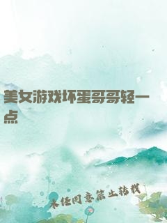 美女游戏坏蛋哥哥轻一点