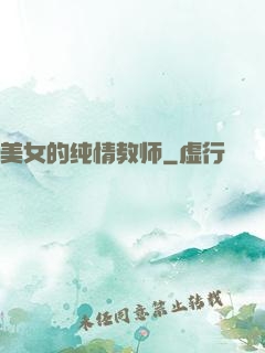 美女的纯情教师