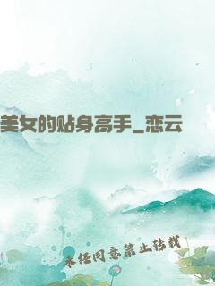 美女的贴身高手