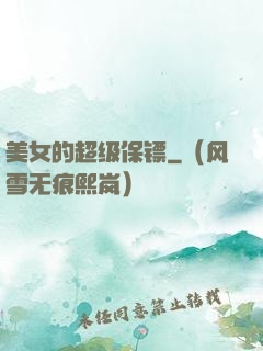 美女的超级保镖