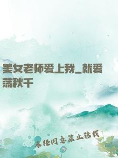 美女老师爱上我