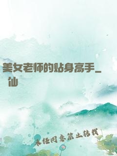美女老师的贴身高手