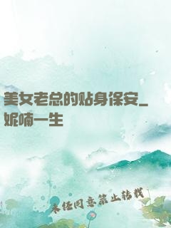 美女老总的贴身保安