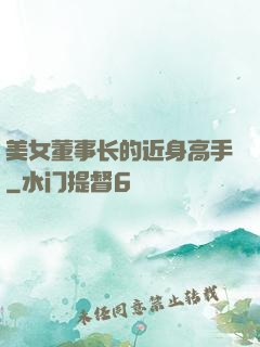 美女董事长的近身高手