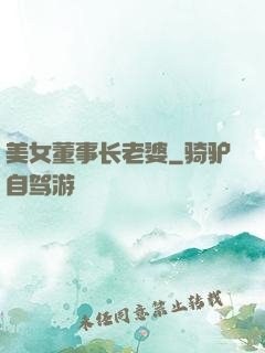 美女董事长老婆
