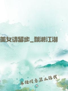 美女请留步