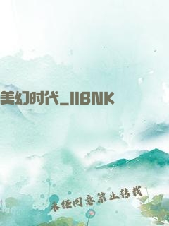 美幻时代