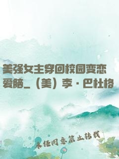 美强女主穿回校园变恋爱脑