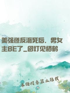 美强惨反派死后，男女主BE了
